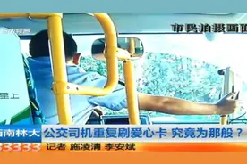 公交司机重复刷爱心卡  为哪般图片