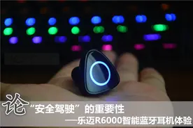 论“安全驾驶”的重要性，乐迈R6000智能蓝牙耳机体验图片