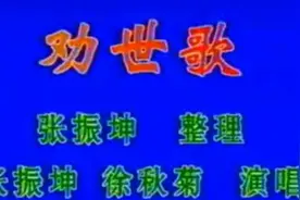 客家山歌｜劝世歌图片