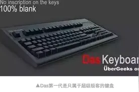 十年磨一键！盘点Das Keyboard历代键盘图片