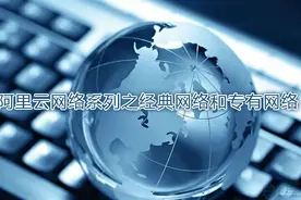 技术干货：阿里云网络系列之经典网络和专有网络图片