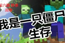 天使解说 我的世界之我是僵尸MOD 第六期 秒杀凋零