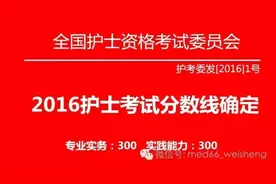 官方：2016年护考分数线公布啦！图片