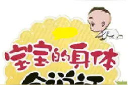 宝宝的健康成长：宝宝的“暗语”图片