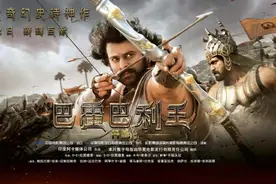 《巴霍巴利王：开端》：浪漫的英雄与王者的力量图片