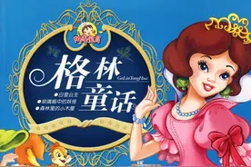 《格林童话》融进幼儿心理特点的艺术幻想图片