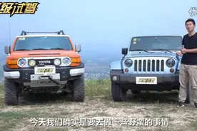 Jeep牧马人PK丰田FJ酷路泽 （越野）视频封面