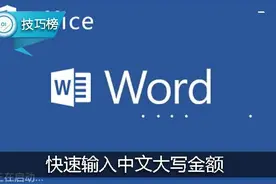 Word隐藏小技巧：教你快速输入中文大写金额！图片