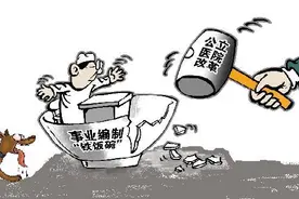 取消编制后，公立医院的改革就成功了吗？图片