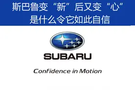 斯巴鲁变“新”后又变“心” 是什么令它如此自信图片