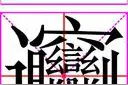 汉字里面笔画最多的字，相信很多人都听过这个陕西方言图片