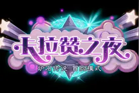 2016CJ：《炉石传说》新冒险“卡拉赞之夜”两周后邀你参加图片