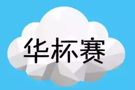 在广州，小升初想上名校，这些杯赛和测评很重要！图片