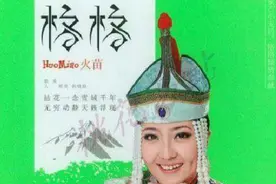 格格《火苗》唱出了草原美丽的自然风光和草原女子对爱情的向往图片