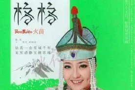 格格《火苗》唱出了草原美丽的自然风光和草原女子对爱情的向往图片