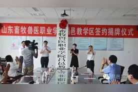 山东畜牧兽医职业学院昌邑教学区签约揭牌仪式举行图片