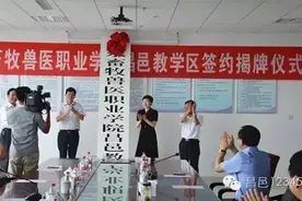 山东畜牧兽医职业学院昌邑教学区签约揭牌仪式举行图片