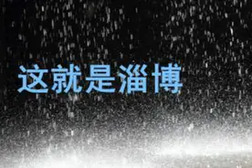 今日的淄博狂风大作，瞬间暴雨瓢泼，雷声、喊声、小孩小孩你别怕图片