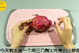 火龙果去皮妙招，切三下便可以，本来吃火龙果能够这么费事！