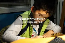 又忘帮孩子打印作业了 三款云打印喷打推荐图片