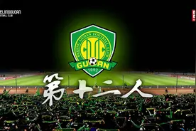 2016赛季国安球迷年票焦点问题解答图片