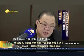 18码居住证来了！吴一昌：赴陆台胞在地生活化的开始视频封面