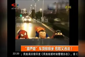 “葫芦娃”车顶排排坐，玩偶虽时尚，但却危险又违法！视频封面
