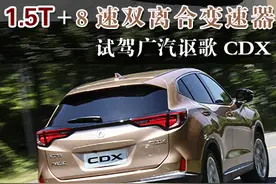 1.5T+8速双离合变速器 试驾广汽讴歌CDX图片