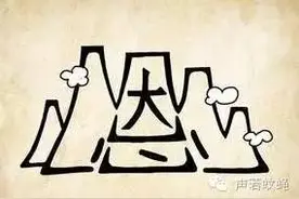 恩重如山图片