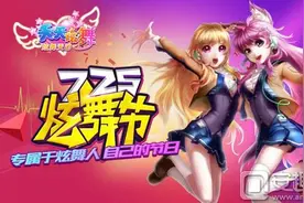 《天天炫舞》725炫舞节今日重磅来袭 多重福利降临图片