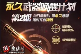 CF手游第二期武器唤醒计划开启 登陆送加特林熔岩图片