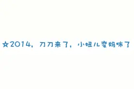 童言童语3爸爸睡觉打呼噜，妈妈2岁啦图片