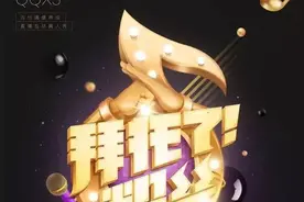 QQ炫舞衍生综艺《拜托了！粉丝》背后的逻辑：深化网游社交体系，集结粉丝能量为现实成就感而战图片