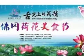 旅游赏荷花，叹美食，下周末“佛冈荷花美食节”约定你~图片