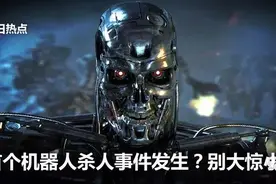 首个机器人杀人事件发生？别大惊小怪图片