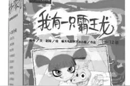 《我有一只霸王龙》 架起科学与文学 融合的桥梁图片