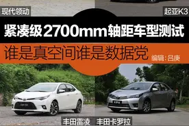 2700mm轴距紧凑级对比 真空间还是数据党图片