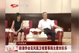 彭清华会见凤凰卫视董事局主席刘长乐视频封面