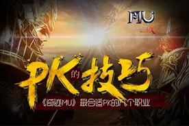 PK讲究技巧《奇迹MU》最合适PK的几个职业图片