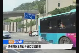 兰州市区至兰山开通公交线路啦视频封面