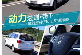 动力法则·带T 试驾宝骏730 1.5T豪华型图片