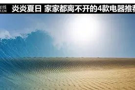 炎炎夏日 家家都离不开的4款电器推荐图片