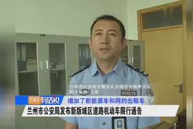 兰州市公安局发布新版城区道路机动车限行通告视频封面