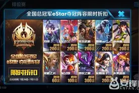 王者荣耀冠军皮肤折扣买哪个划算?购买哪个皮肤最好?图片