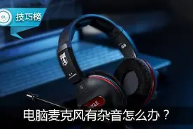电脑麦克风有杂音，三招轻松解决！图片