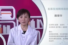 权威专家：如何防止白化病基因遗传视频封面