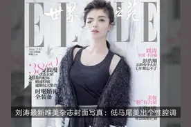 刘涛最新唯美杂志封面写真：低马尾美出个性腔调视频封面