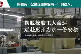 原创人在惠州：摆脱橡胶工人命运 真姐远赴惠州为求一份安稳图片