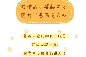友谊的小船翻不了，因为“暴雨见人心”图片