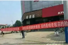 抵制肯德基？爱国的、不爱国的，谁更喜欢蠢货？图片